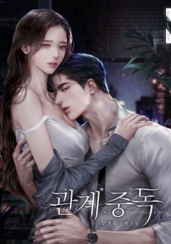 관계 중독
