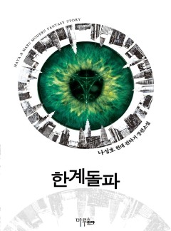 한계돌파