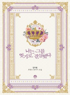 나는 그를 잊기로 결심했다 [완결]