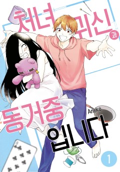 처녀귀신과 동거중입니다