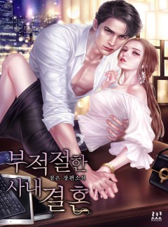 부적절한 사내 결혼