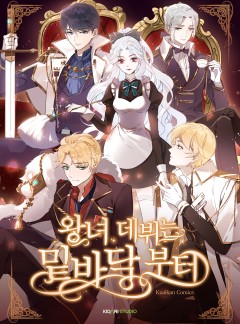 왕녀 데뷔는 밑바닥부터