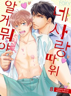 네 사랑 따위 알 게 뭐야 [개정판]
