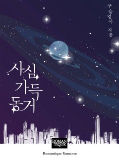 사심 가득 동거