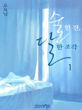 술 한 잔, 달 한 조각