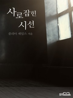 사로잡힌 시선 (Captivated by the Greek)