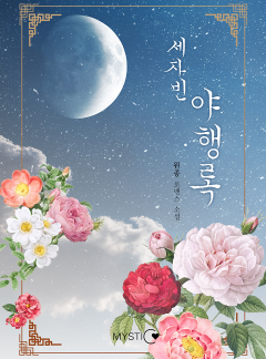 세자빈 야행록