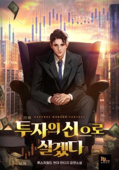 투자의 신으로 살겠다