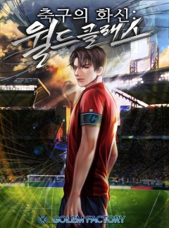 축구의 화신 : 월드클래스