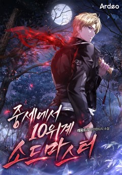 중세에서 10위계 소드마스터