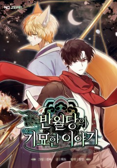 반월당의 기묘한 이야기