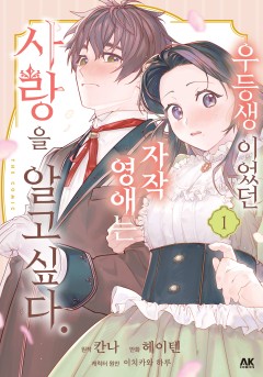 우등생이었던 자작 영애는 사랑을 알고 싶다.