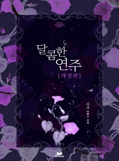 달콤한 연주 [개정판]