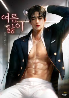 여름 앓이