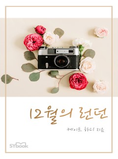 12월의 런던[할리퀸]