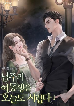 남주의 여동생은 오늘도 서럽다