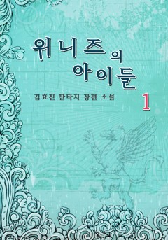 위니즈의 아이들