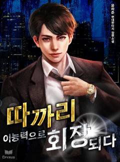 따까리 이능력으로 회장 되다