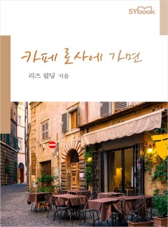 카페 로사에 가면[할리퀸]