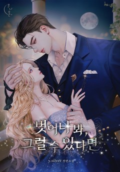 벗어나 봐, 그럴 수 있다면