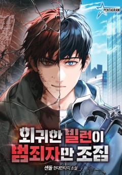 회귀한 빌런이 범죄자만 조짐