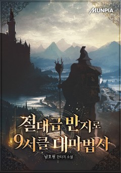 절대급 반지로 9서클 대마법사