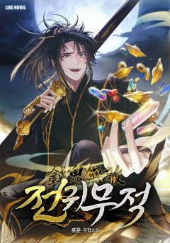 전귀무적