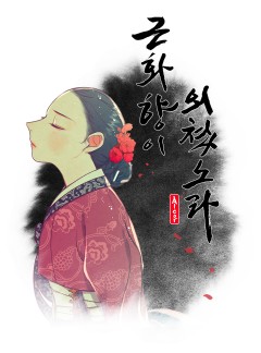 근화향이 외쳤노라 [김향화]