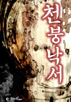 천붕낙서
