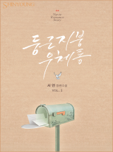 둥근 지붕 우체통