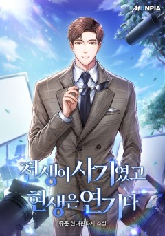 전생이 사기였고 현생은 연기다