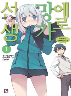 에로망가 선생