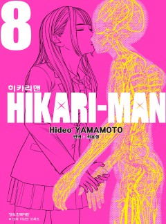 히카리맨
