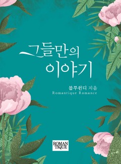 그들만의 이야기