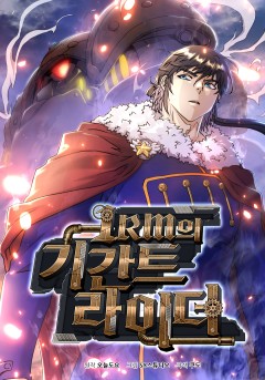 1RM의 기간트 라이더