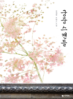 궁중스캔들 [15세이용가 개정판]