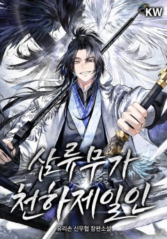 삼류무가 천하제일인