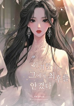 회귀한 나는 그에게 최후를 안겼다.