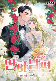 연하남편 [19세 완전판]