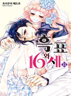 흑표와 16세