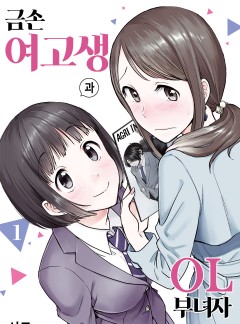 금손 여고생과 OL 부녀자