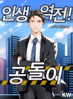 인생역전! 공돌이