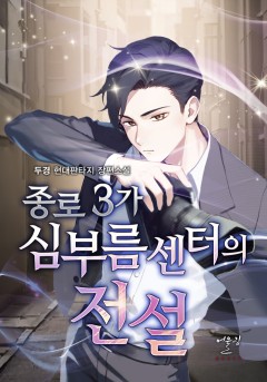 종로3가 심부름센터의 전설
