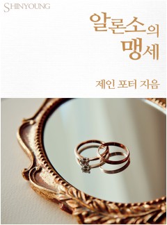 알론소의 맹세