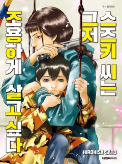 스즈키 씨는 그저 조용하게 살고 싶다