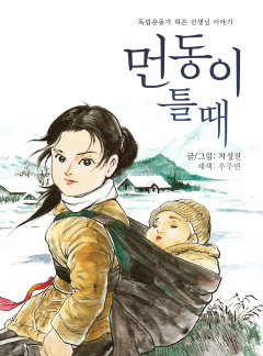 먼동이 틀 때 [허은]