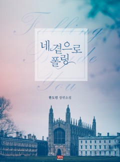 네 곁으로 폴링