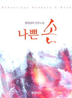 나쁜 손