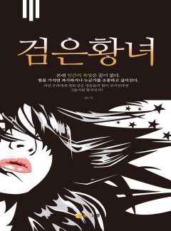 검은 황녀