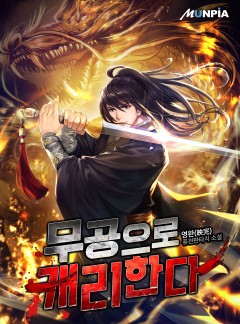 무공으로 캐리한다 [완결]
